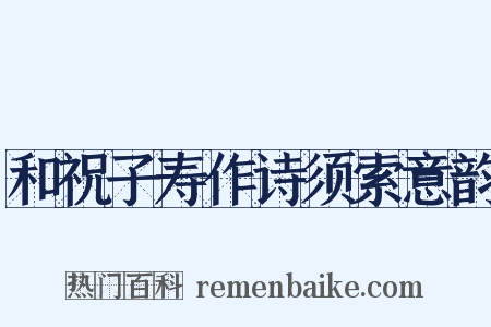 和祝子寿作诗须索意韵是什么意思的图片